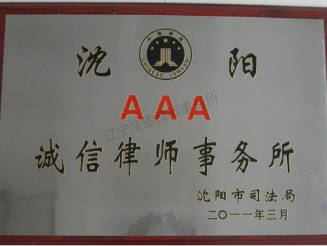 辽宁法信律师事务所被沈阳市司法局评为AAA诚信律师事务所